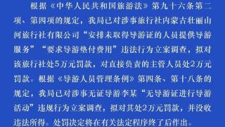 导游称游客没付钱停车索费，内蒙古一旅行社拟被罚5万元