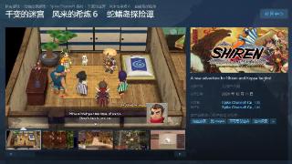 《千变的迷宫风来的希炼6》12月11日登陆Steam 支持中文