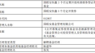 张昊离任国联安恒鑫3个月定开债券