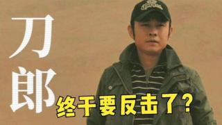 刀郎终于反击了？新歌《罗刹海市》歌词含沙射影，汪峰、杨坤躺枪