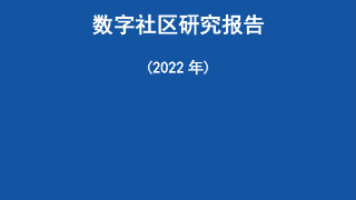 数字社区研究报告（2022年）附下载