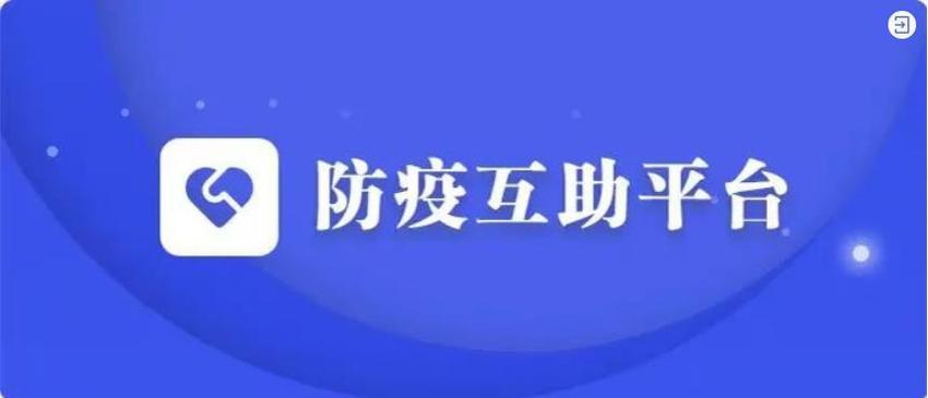 余药共享，“防疫互助平台”上线