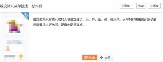 玩家建议给八戒单出一款游戏 网友：有些人天生是配角