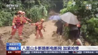 湖南八面山乡8个村子因暴雨失联 救援进行中！