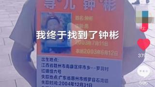 “梅姨案”被拐儿童钟彬找回！生父：若养父母对孩子不好，会走法律程序