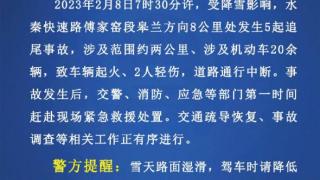 水秦快速路傅家窑段皋兰方向发生5起追尾事故