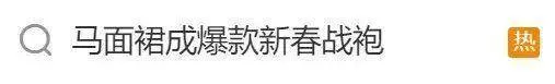 “还欠3万件没发货”！“新春战袍”马面裙何以如此火爆？！