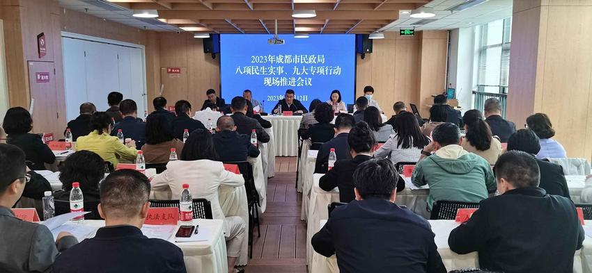 2023年成都市民政局八项民生实事、九大专项行动现场推进会议召开