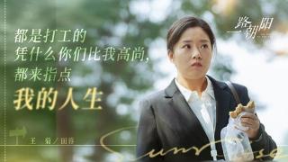 《一路朝阳》越播越勇，脱下长衫的田蓉，更真实，王菊演了好角色