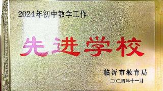 临沂外国语学校荣获“2024年初中教学工作先进学校”称号