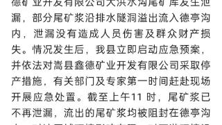 河南嵩县通报“一尾矿库泄漏”：流出的尾矿浆均被阻封，泄漏原因正在调查