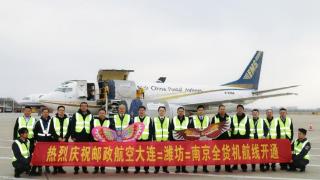 “大连—潍坊—南京”全货机航线顺利开通