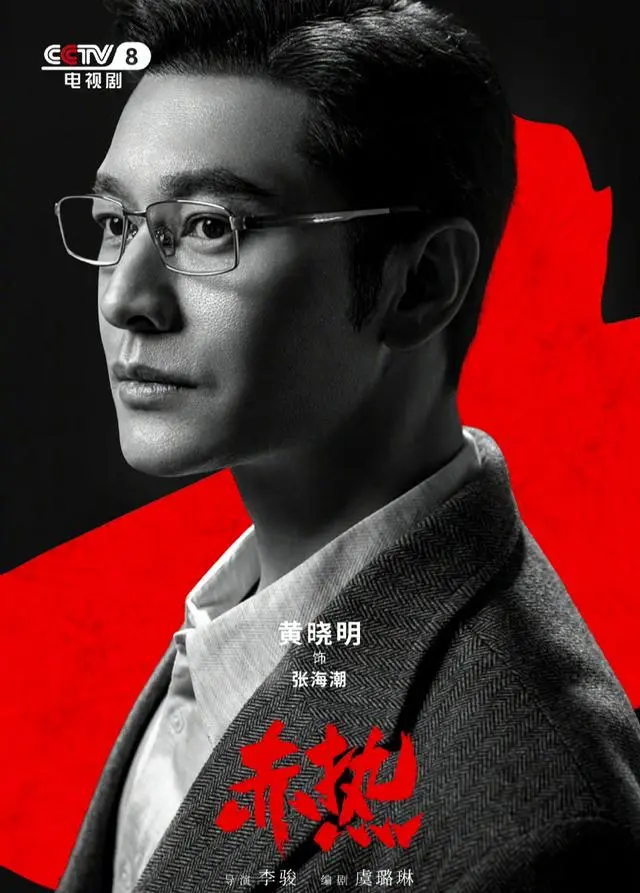 黄晓明新剧《赤热》定档7月14播出，网友：期待张海潮！