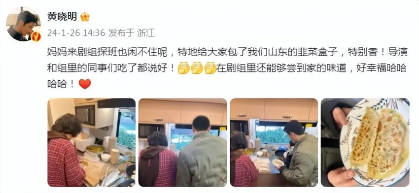 黄晓明获妈妈探班，黄妈为剧组人员做家乡美食，晓明哥直呼好幸福