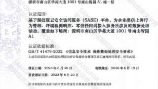 国家权威认证｜深信服SASE获CCRC数据安全管理认证证书