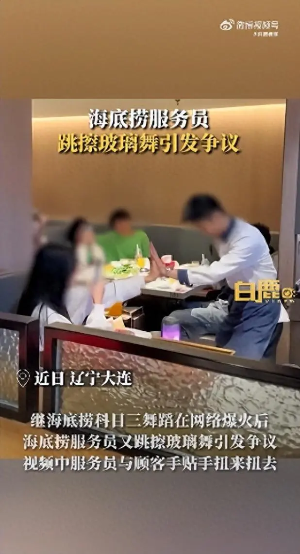 海底捞男服务员跳擦玻璃舞被指低俗，手掌紧贴女顾客摆臀扭动，海底捞回应：鼓励爱舞蹈的员工带来个性化体验