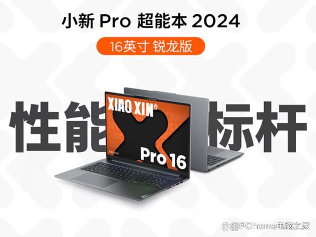 联想推小新Pro 14/16 2024新版本