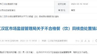 武汉市江汉区市场监督管理局发布不合格“饺子盘”核查处置情况