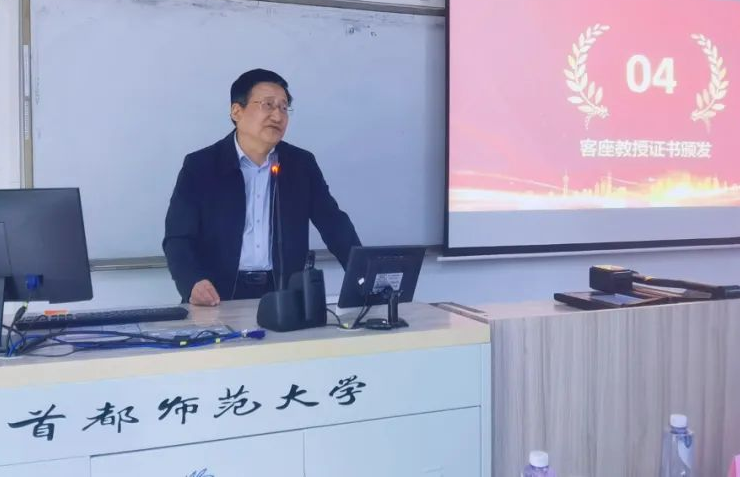 首都师范大学客座教授聘任仪式圆满完成