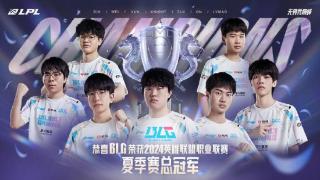 LPL：BLG夺得冠军成为一号种子，TES积分最高成为二号种子