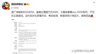 vivo X200系列入网信息出炉：小屏与大屏齐飞