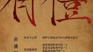 古风圈大咖云集的神壕庆功宴，什么赛事值得花大价钱庆祝？