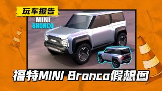 “福特minibronco”假想图曝光，外观酷似宝骏悦也