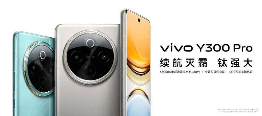 不止“钛强大”｜vivo Y300 Pro再越最狠的级