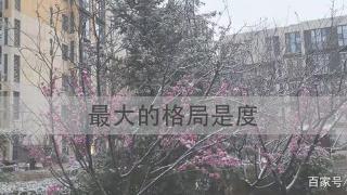 做人的三度你有吗，温度、气度、风度