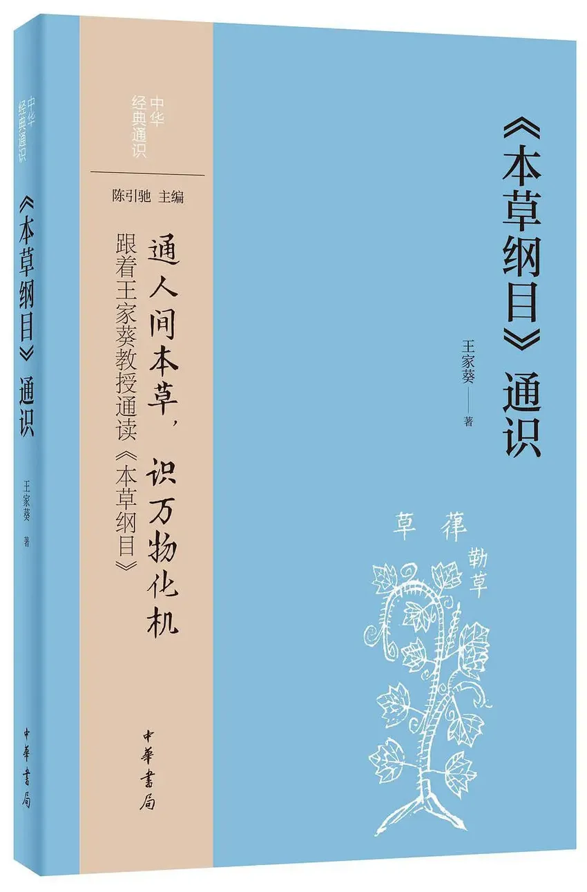 戴若伟评《〈本草纲目〉通识》｜以“本草”流变，观历史的层累与文化的碰撞