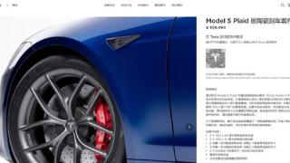 特斯拉Model S Plaid碳陶瓷刹车套件上架开售