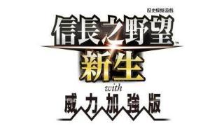 《信长之野望：新生 with 威力加强版》公开最新信息