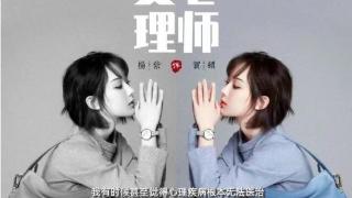 《女心理师》当讨好人格遇上社交牛B托尼