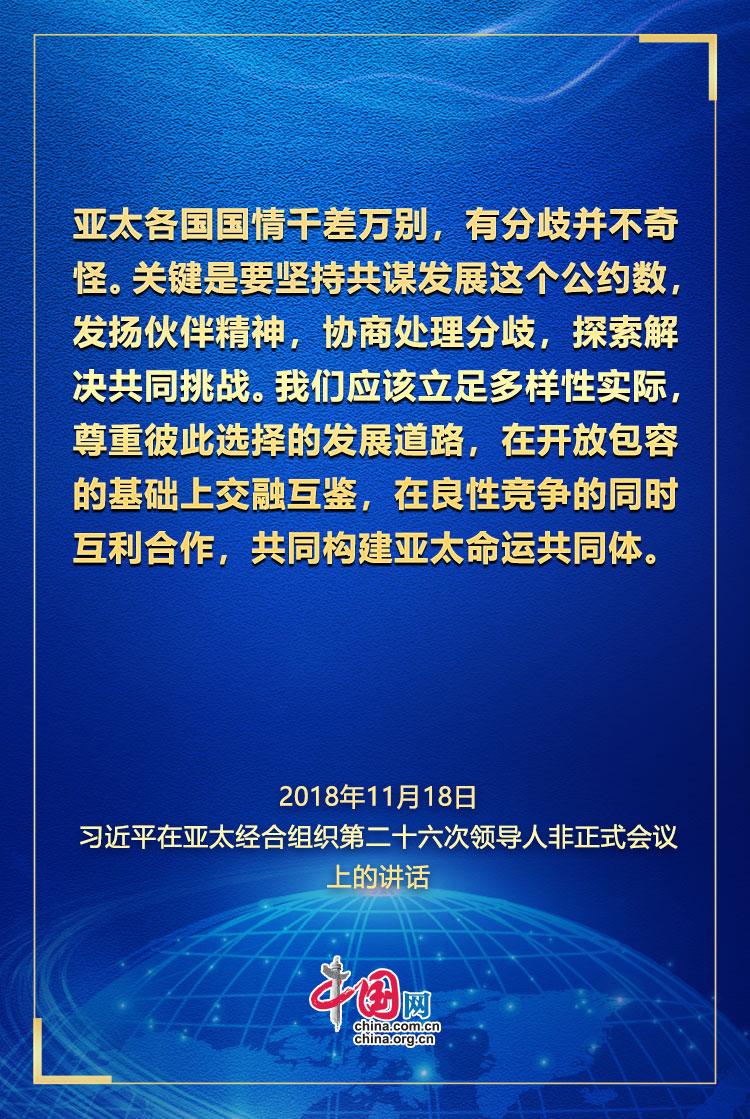 学习观｜推动构建亚太命运共同体 习近平这样说