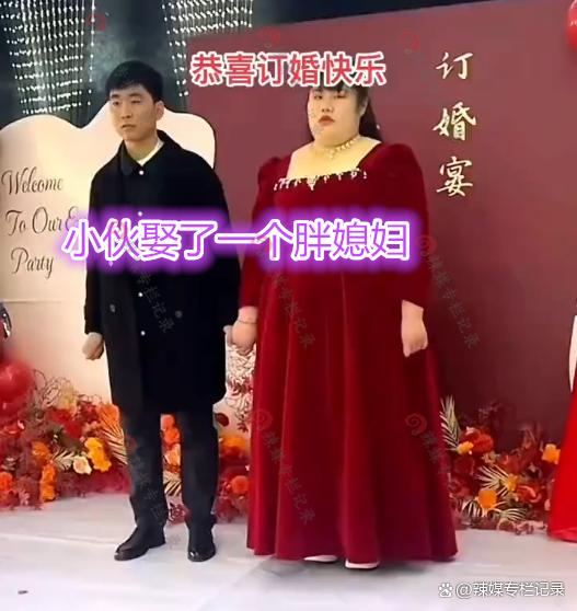 男子和微胖女子订婚，新娘不太情愿，网友：新郎真会挑人