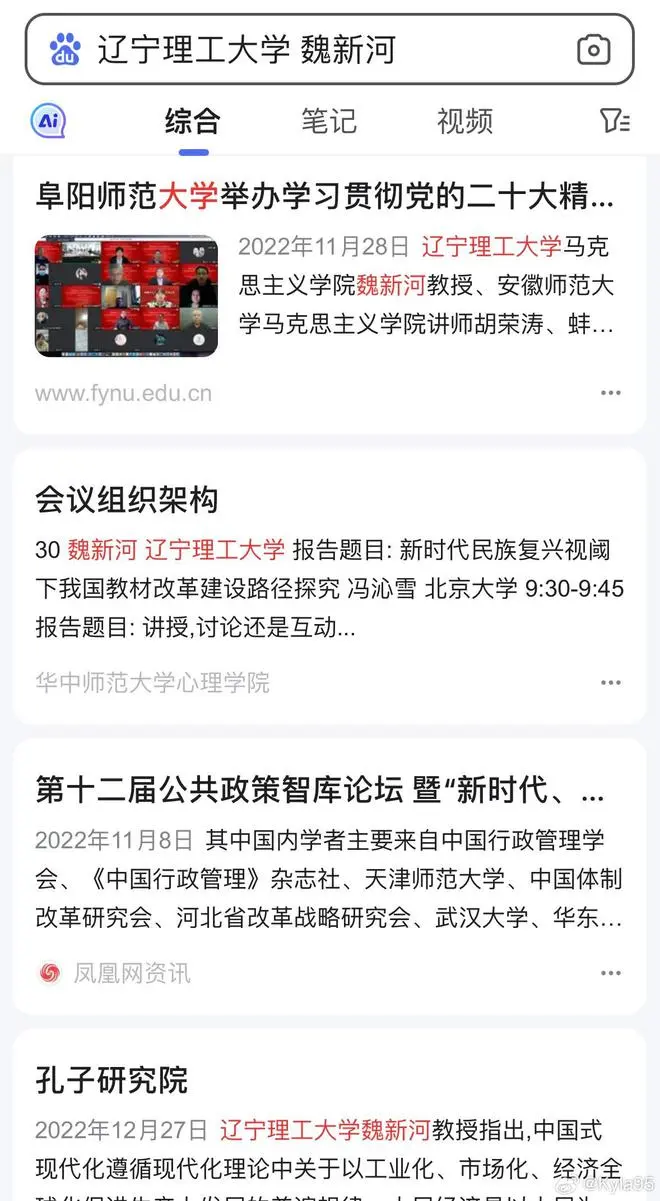 “辽宁理工大学”不存在 ，到处参加学术活动的“教授魏新河”是谁