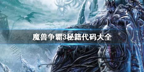 《魔兽争霸3》全秘籍代码汇总