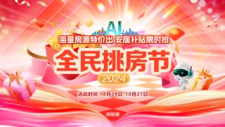 品牌房企大放价、AI选房更高效，58同城、安居客“全民挑房节”开启置业新体验