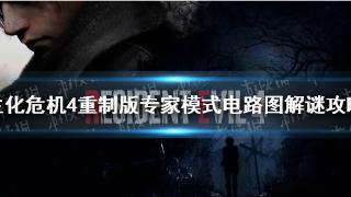 生化危机4重制版：专家模式电路图解谜过程