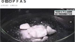 最高700倍！日本镰谷市井水被检出有机氟化物超标