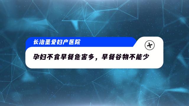 长治圣爱妇产医院：孕妇不食早餐危害多，早餐谷物不能少