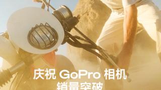 15年20款爆品 GoPro相机销售突破5000万台