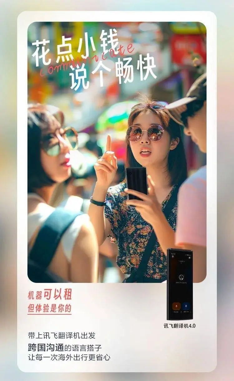 科大讯飞推出翻译机租赁业务，19.9 元 / 天 / 台