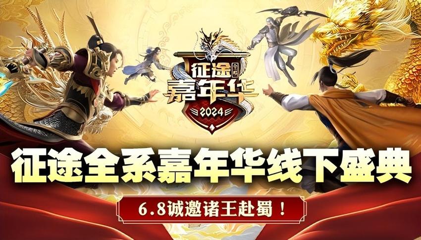 网络征途全系2024嘉年华盛典6月7日隆重开启！