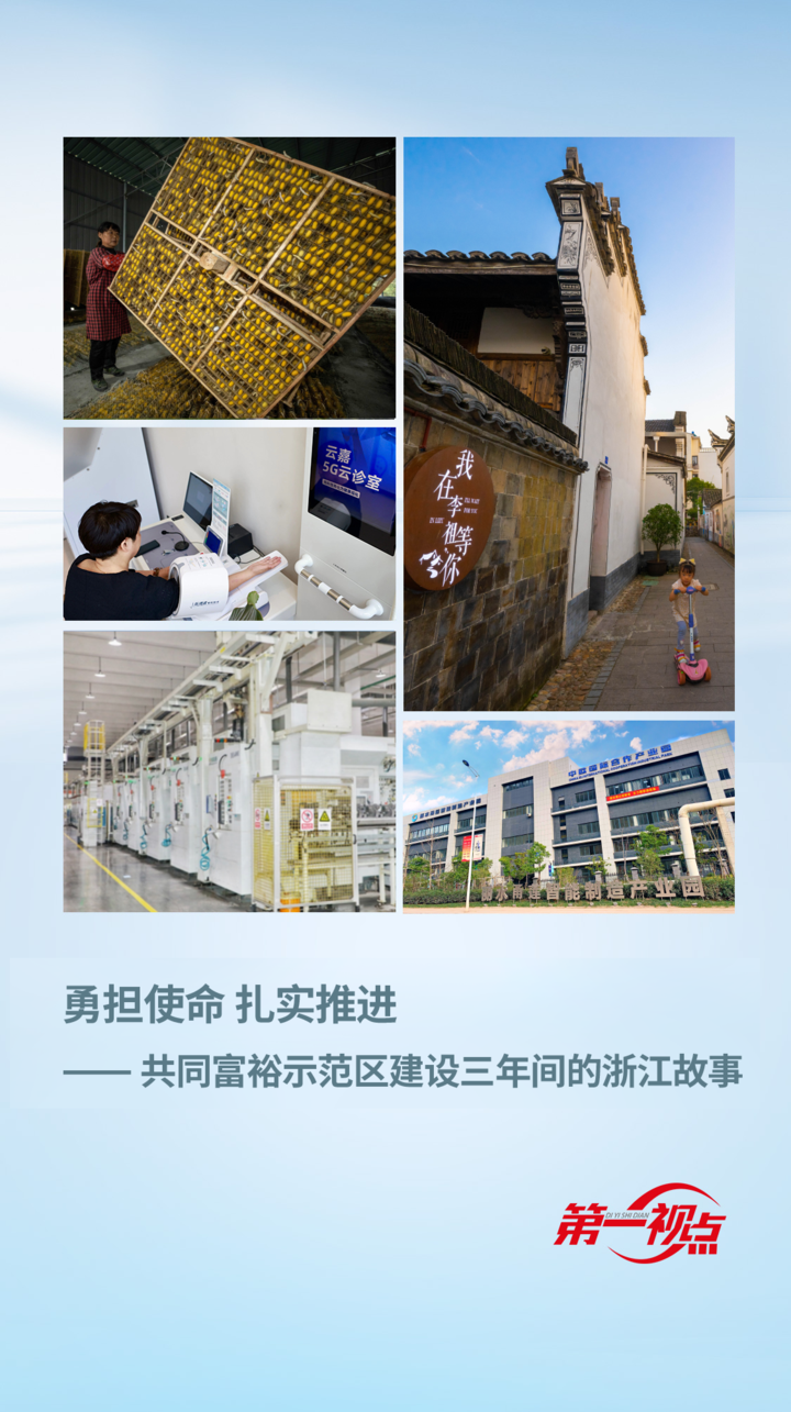 第一视点丨勇担使命 扎实推进——共同富裕示范区建设三年间的浙江故事