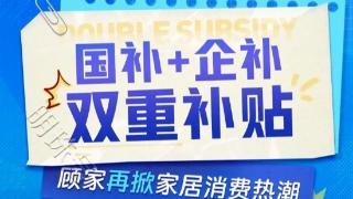 双11观察丨以旧换新神助攻，家居家装品类再迎第二波开门红