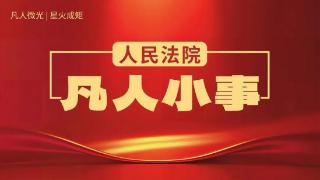 为了72户业主“有家有业”的安全感丨滨州法院的凡人小事