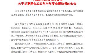华夏基金2023年上半年净利润10.75亿元