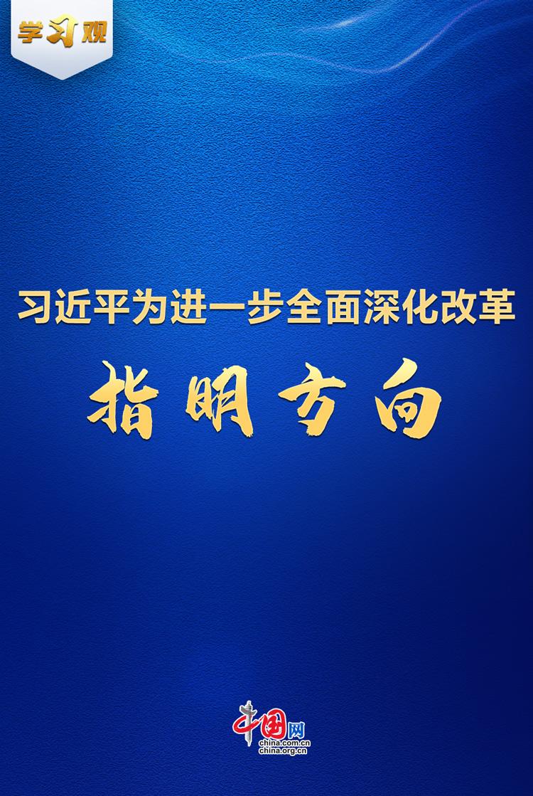 学习观｜习近平为进一步全面深化改革指明方向