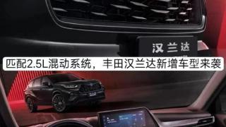 2023款丰田汉兰达新增车型正式上市，新车共推出三款配置